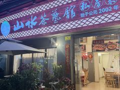 -山水茶艺馆·点心粤菜·30年老字号