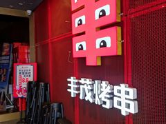 -丰茂烤串(知春路分店)