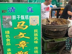 -马文章胖子甑糕(洒金桥店)