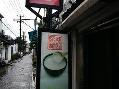 门面-苏妃奶酪(平江路店)