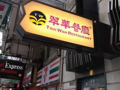 -翠华餐厅(湾仔店)