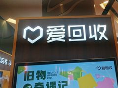 -爱回收(889广场店)