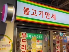 门面-玄希浪漫厨房·韩料烤肉(湖滨银泰in77店)