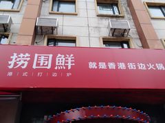 -捞围鲜·港式打边炉(海阳路店)