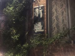 -新疆狼爷烤肉(宋庄店)