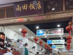 -雨田饭店(华兴东街店)