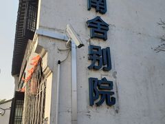 -黎里古镇