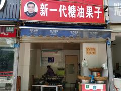 门面-邓记新一代糖油果子(四川煤管局供销公司职工宿舍店)