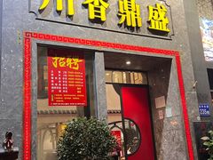 -川香鼎盛·川府家宴商务宴请(市桥富华总店)