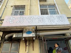 门面-老方子馅饼粥(台东店)