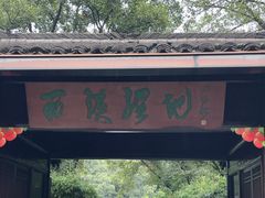 -西溪国家湿地公园