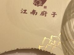 -江南厨子(万象天地店)