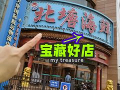 -北塘海鲜·天津菜(大光明桥旗舰店)