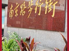 -南京路步行街