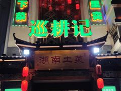 门面-巡耕记·湖南土菜(长湖店)