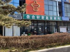 -岳合轩老北京涮肉