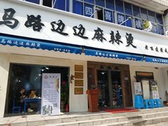 门面-马路边边·成都串串(翠柏路店)
