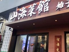 -山海菜馆·海肠捞饭·青岛菜(栈桥店)