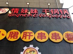 -钢管厂歆瑞源油卤串串香(春熙路太古里店)