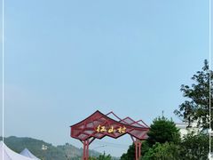 -红山村