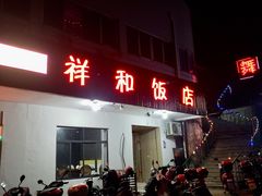 门面-祥和饭店(乌镇特色煲店)