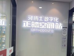 -牙博士口腔品牌连锁(杨浦店)