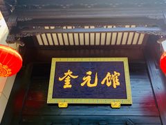 门面-奎元馆.百年奎元.非遗传承(西湖边的解放路店)