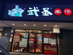 -武圣羊汤(手帕口店)