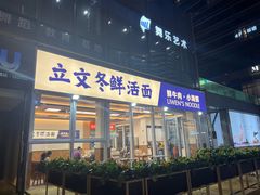 -立文冬·鲜活面(杭州太合商业中心店)