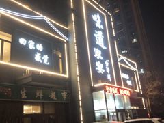 -味道家宴