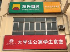 门面-财经大学学生公寓食堂