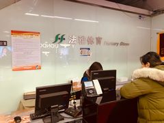-法雅体育工厂店(皂君庙路店)
