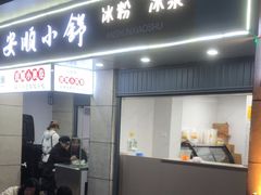-夏食光安顺小舒冰粉冰浆(甲秀楼店)