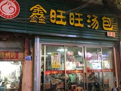 门面-鑫旺旺汤包(总店)