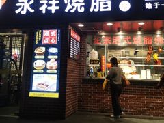 -永祥烧腊餐厅(虹口店)