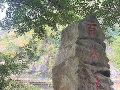 -百魔洞景区