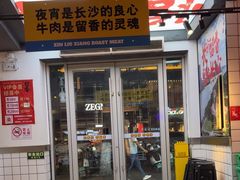 -留香铁板烤肉(解放西路旗舰店)