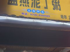 -盛燕泥丁粥