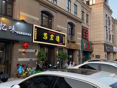 门面-恩宏德餐馆(平山道店)