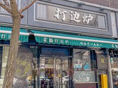-金龙·打边炉(南京西路店)