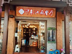 -印象江南(东栅店)