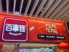 门面-百事佳烧鸭牛腩(上海虹桥站店)