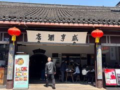 -咸亨酒店•非遗绍兴菜•中华老字号(堂吃餐厅)