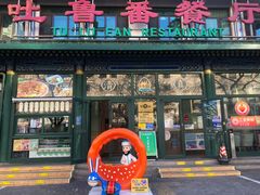 -清真吐鲁番餐厅(牛街店)