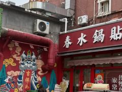 -春水锅贴·传统鲁菜(大明湖店)