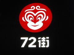 -72街红烧排骨饭(海珠丽影广场店)