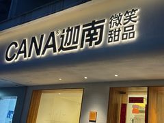 -迦南·甜品蛋糕(传媒店)