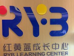 -红黄蓝成长中心(海淀上地店)