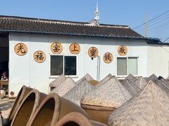 -苏州市吴中区光福窑上花果蜜饯厂