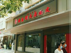 门面-薛昌利大米面皮(南关正街店)